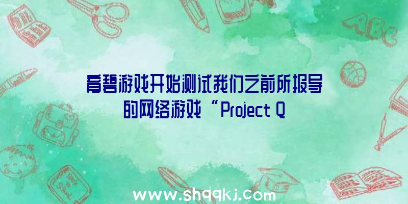 育碧游戏开始测试我们之前所报导的网络游戏“Project